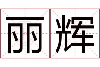 丽辉名字寓意