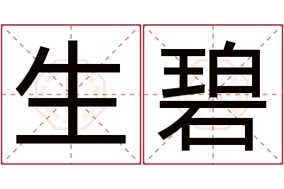 生碧名字寓意