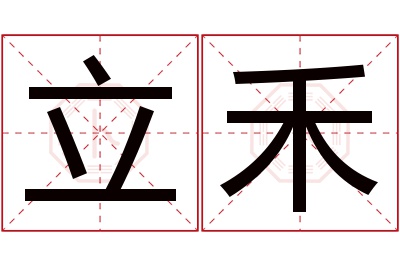 立禾名字寓意