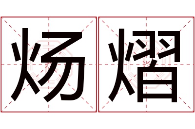 炀熠名字寓意