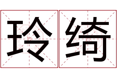 玲绮名字寓意