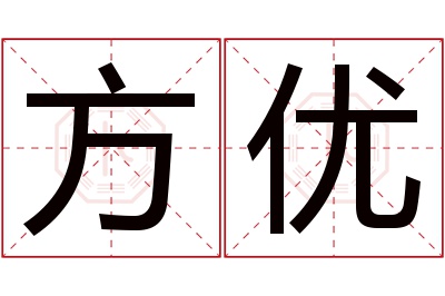 方优名字寓意