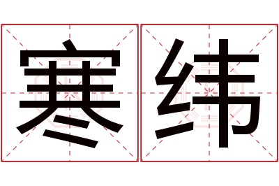 寒纬名字寓意