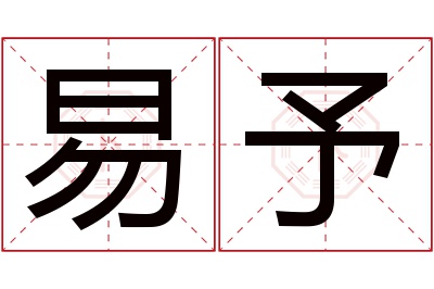 易予名字寓意