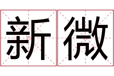 新微名字寓意