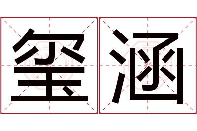 玺涵名字寓意