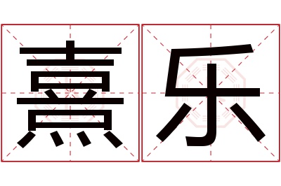 熹乐名字寓意