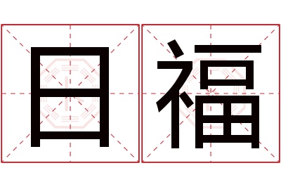 日福名字寓意