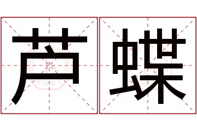 芦蝶名字寓意