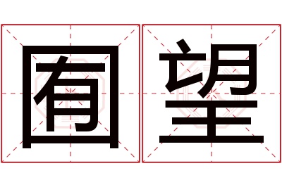 囿望名字寓意