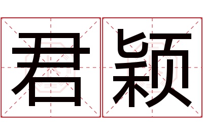 君颖名字寓意