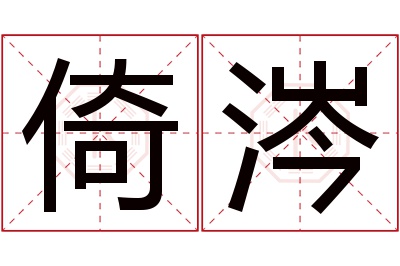 倚涔名字寓意