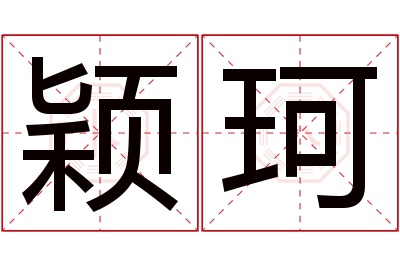 颖珂名字寓意