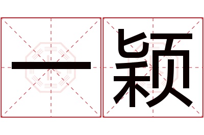 一颖名字寓意