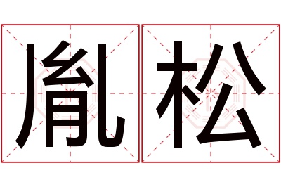 胤松名字寓意