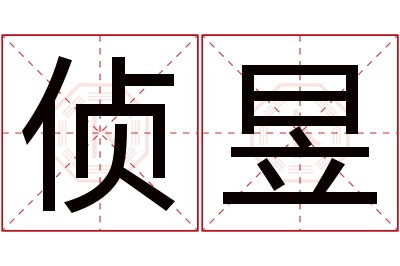 侦昱名字寓意