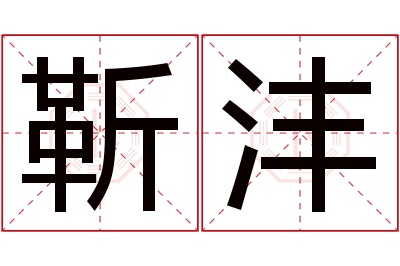 靳沣名字寓意