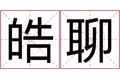 皓聊名字寓意