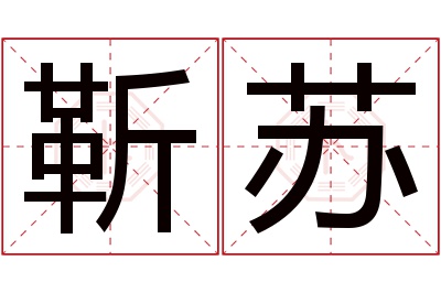 靳苏名字寓意