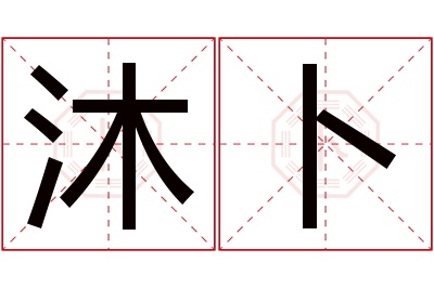 沐卜名字寓意