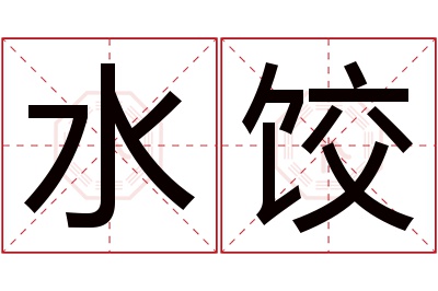 水饺名字寓意