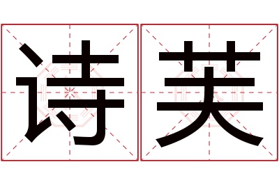 诗芙名字寓意