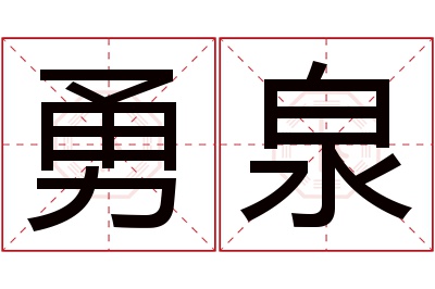 勇泉名字寓意