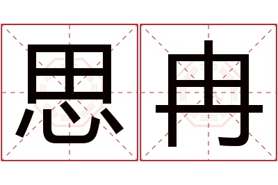 思冉名字寓意