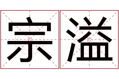 宗溢名字寓意