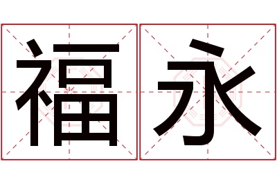 福永名字寓意