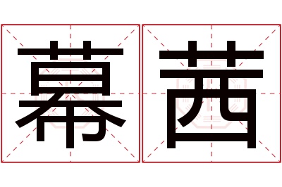 幕茜名字寓意