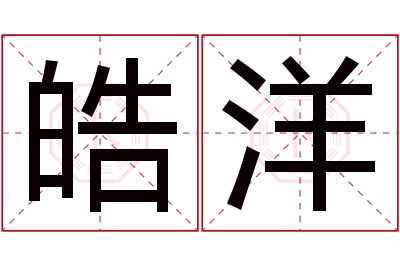 皓洋名字寓意