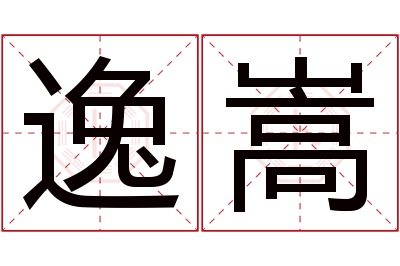 逸嵩名字寓意