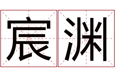 宸渊名字寓意