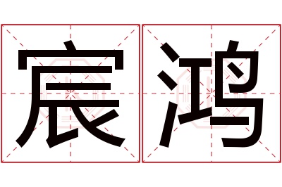 宸鸿名字寓意