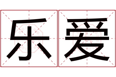 乐爱名字寓意