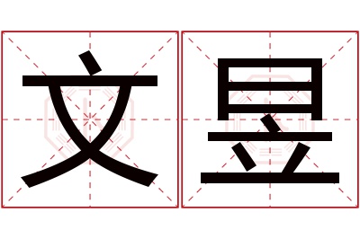 文昱名字寓意