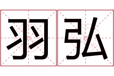 羽弘名字寓意