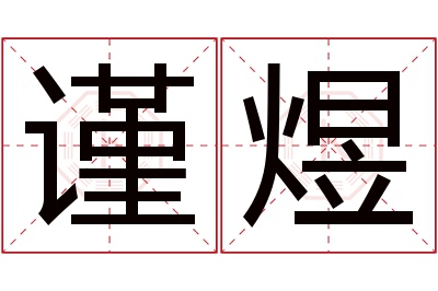 谨煜名字寓意