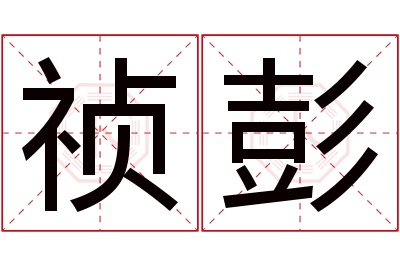 祯彭名字寓意