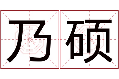 乃硕名字寓意