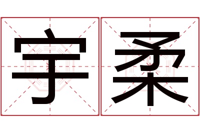 宇柔名字寓意