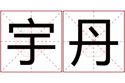 宇丹名字寓意