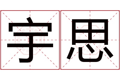 宇思名字寓意