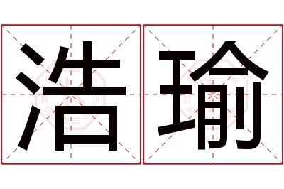 浩瑜名字寓意