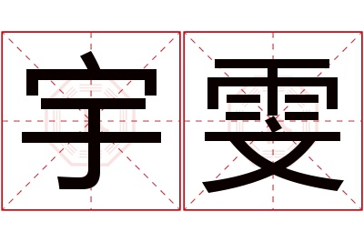 宇雯名字寓意