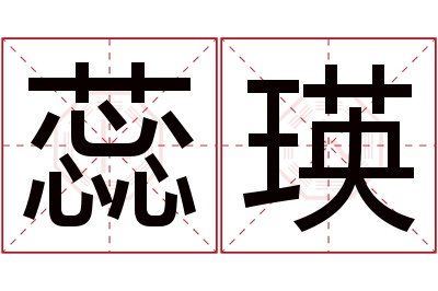 蕊瑛名字寓意