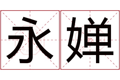 永婵名字寓意