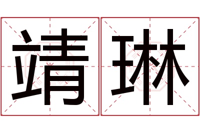 靖琳名字寓意