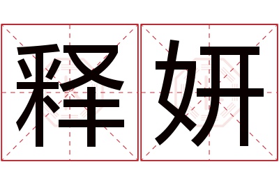 释妍名字寓意